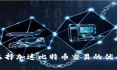 如何选择加速比特币交易的优质钱包