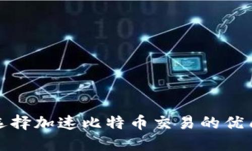 如何选择加速比特币交易的优质钱包