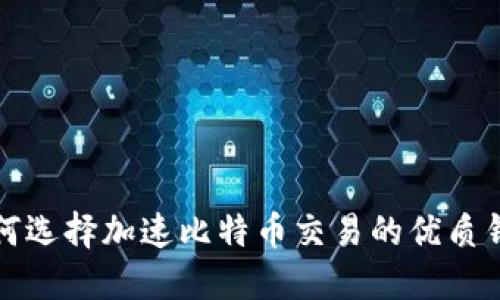 如何选择加速比特币交易的优质钱包