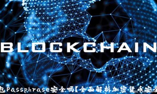 钱包Passphrase安全吗?全面解析加密货币安全性