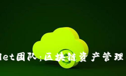 tpWallet团队:区块链资产管理的先锋