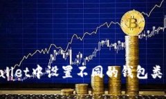 如何在tpWallet中设置不同的钱包类型：