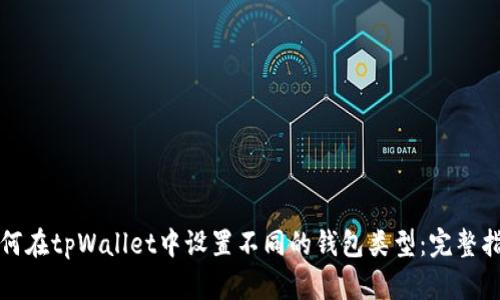 如何在tpWallet中设置不同的钱包类型:完整指南