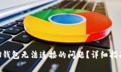 如何解决BTN钱包无法连接的问题？详细