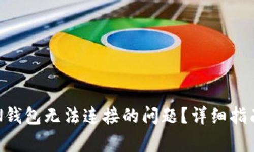 如何解决BTN钱包无法连接的问题?详细指南与常见问答