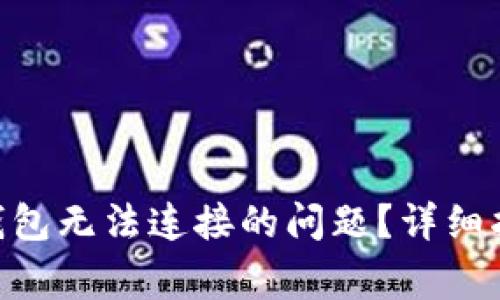 如何解决BTN钱包无法连接的问题?详细指南与常见问答