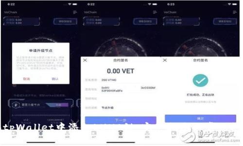 如何在tpWallet中添加LUNA链:完整指南与常见问题解答