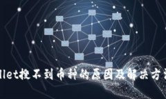 tpWallet搜不到币种的原因及解决方法详