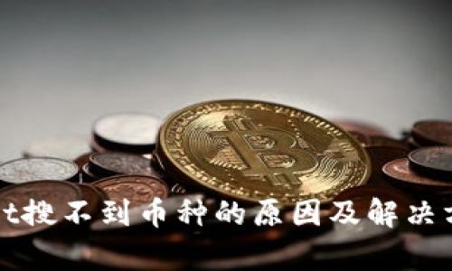 tpWallet搜不到币种的原因及解决方法详解