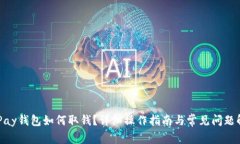 CGPay钱包如何取钱？详细操作指南与常