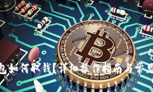 CGPay钱包如何取钱?详细操作指南与常见问题解答