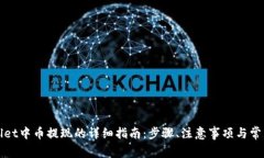 tpWallet中币提现的详细指南：步骤、注