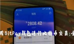 如何使用BitPay钱包进行比特币交易：全