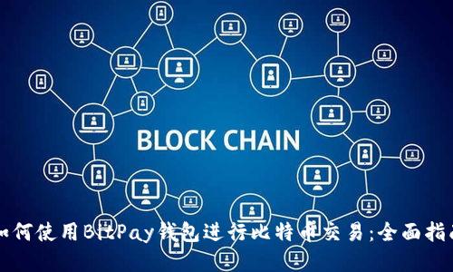 如何使用BitPay钱包进行比特币交易:全面指南