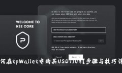 如何在tpWallet中购买USDT（U）？步骤与