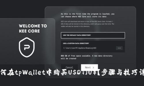如何在tpWallet中购买USDT(U)?步骤与技巧详解