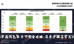 biauoti华为钱包软件下载全攻略：简单