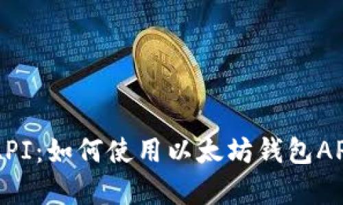 全面解析以太坊钱包API:如何使用以太坊钱包API实现区块链应用开发