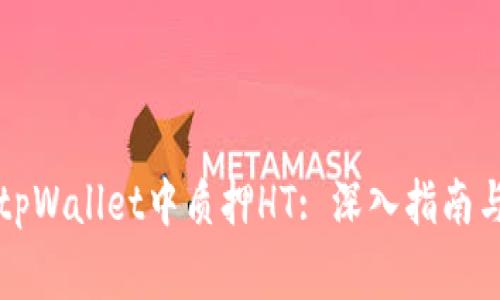 ### 如何在tpWallet中质押HT: 深入指南与常见问题解答
