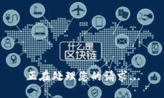 正在处理您的请求...