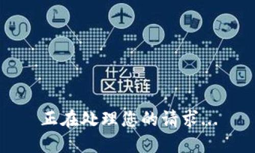 正在处理您的请求...