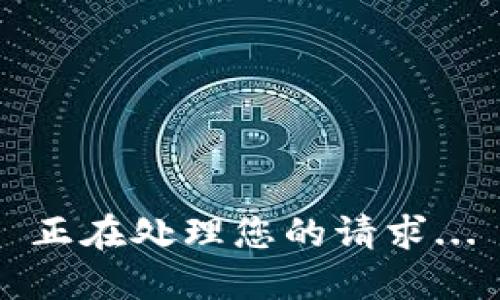 正在处理您的请求...