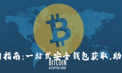 以太坊钱包下载官网指南:一站式安全钱包获取,助您轻松管理数字资产
