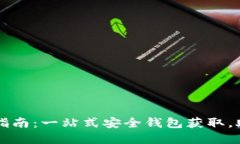 以太坊钱包下载官网指南：一站式安全