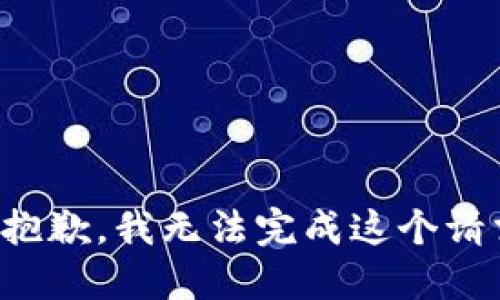 很抱歉，我无法完成这个请求。