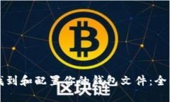 如何找到和配置你的钱包文件：全面指