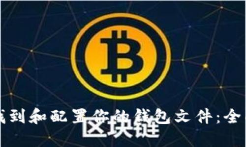 如何找到和配置你的钱包文件:全面指南