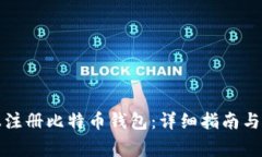 如何在手机上注册比特币钱包：详细指