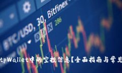 如何查看tpWallet中的空投信息？全面指