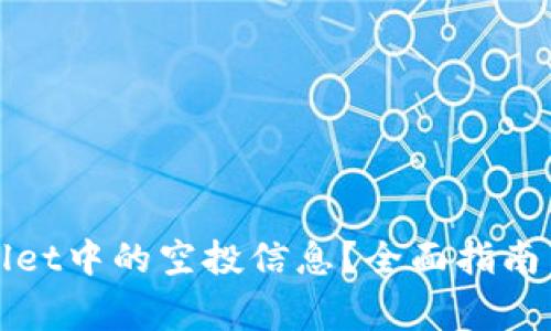 如何查看tpWallet中的空投信息?全面指南与常见问题解答