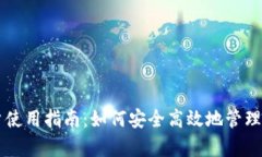 tpWallet用户使用指南：如何安全高效地