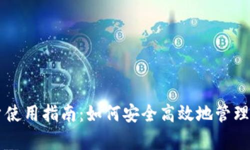 tpWallet用户使用指南:如何安全高效地管理您的数字资产