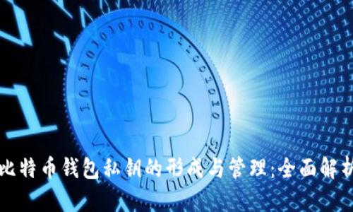 比特币钱包私钥的形成与管理:全面解析
