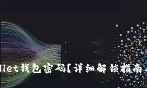 忘记tpWallet钱包密码?详细解锁指南与解决方案