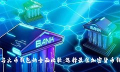 tpWallet与火币钱包的全面比较：选择最