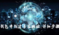 如何在库神钱包中创建多签地址：详细