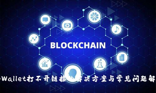 tpWallet打不开链接的解决方案与常见问题解答