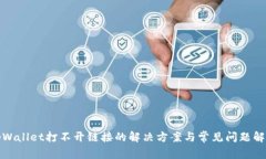 tpWallet打不开链接的解决方案与常见问