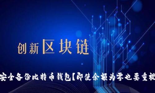 如何安全备份比特币钱包?即使余额为零也要重视安全