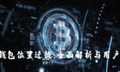 LTC钱包位置迁徙：全面解析与用户指南