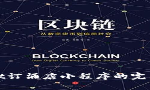 使用tpWallet订酒店小程序的完整指南与技巧