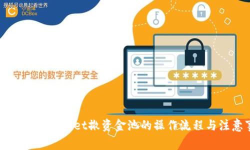 全面解析tpWallet撤资金池的操作流程与注意事项