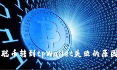 Title: 中本聪币转到tpWallet失败的原因及