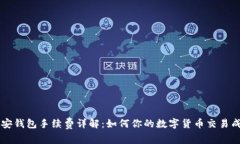 币安钱包手续费详解：如何你的数字货