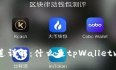 tpWalletv1通道详解：什么是tpWalletv1通道
