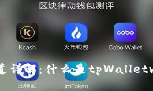 tpWalletv1通道详解:什么是tpWalletv1通道及其应用